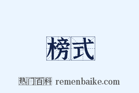 榜式是什么意思的图片
